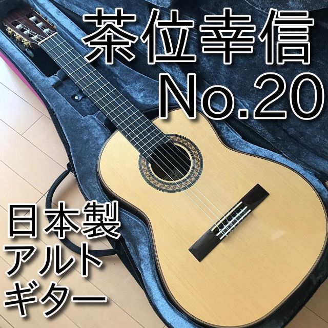 【美品・希少】日本製 アルトギター 茶位幸信 NO.20 530mm 松