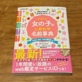 たまひよ 女の子のしあわせ名前辞典(住まい/暮らし/子育て)