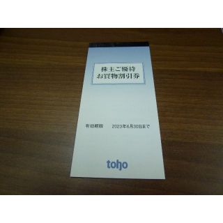 トーホー 株主優待券(ショッピング)
