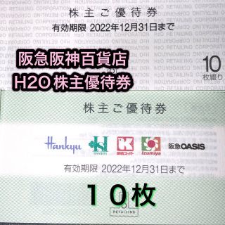 ハンキュウヒャッカテン(阪急百貨店)の阪急　阪神　百貨店　H2O 株主優待券　10枚(ショッピング)