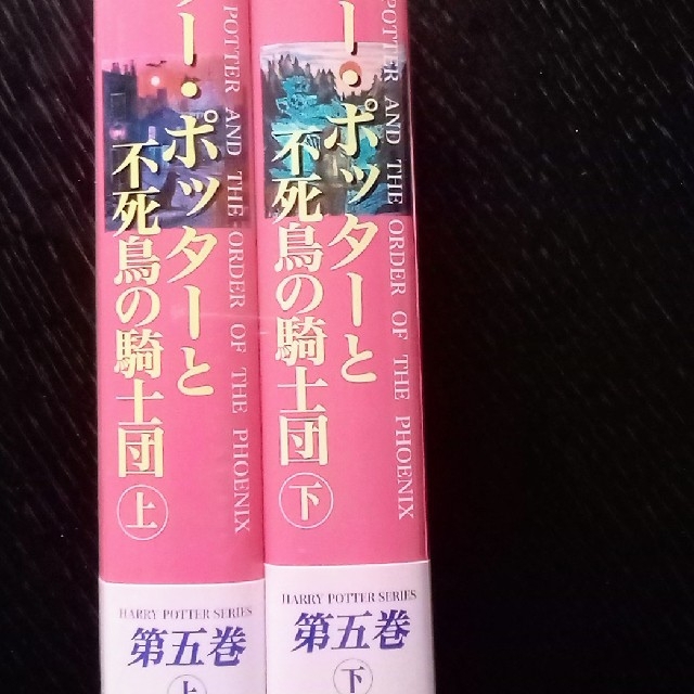 ハリーポッター 不死鳥の騎士団 上･下巻 10冊 エンタメ/ホビーの本(文学/小説)の商品写真