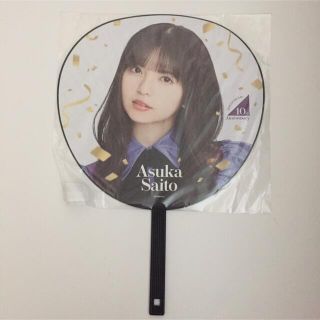 ノギザカフォーティーシックス(乃木坂46)の齋藤飛鳥　うちわ　乃木坂46時間TV(アイドルグッズ)