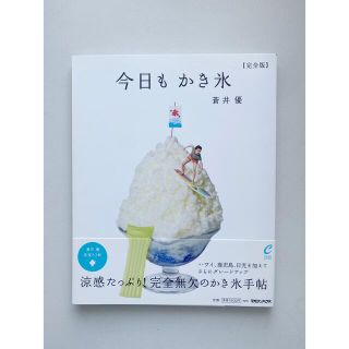 マガジンハウス(マガジンハウス)の蒼井優「今日もかき氷 完全版」(アート/エンタメ)