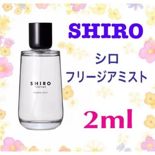 シロ(shiro)の SHIRO PERFUME フリージアミスト　お試し香水アドマイザー(香水(女性用))