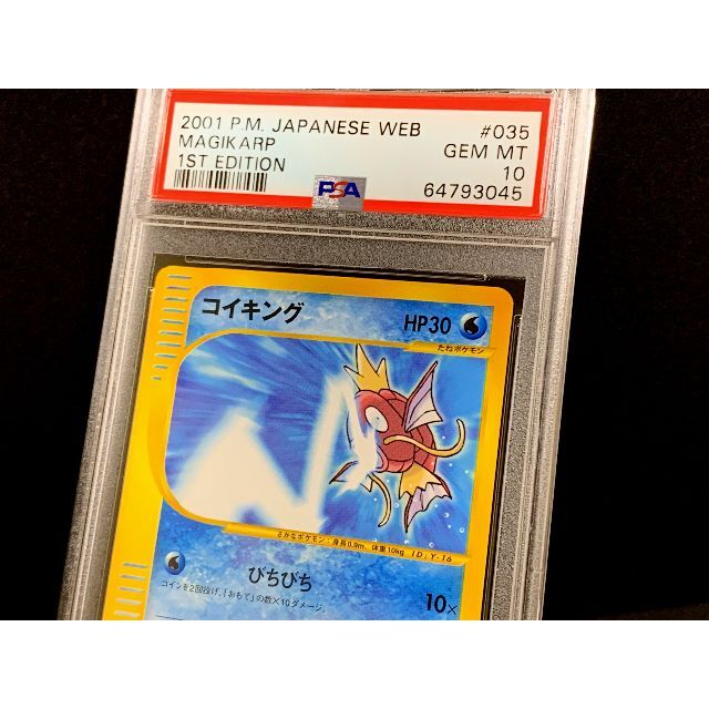 PSA 10 eシリーズ WEB びちびち コイキング 1ED ※鑑定ケース付 PSA 10 eシリーズ WEB びちびち コイキング 1ED ※鑑定ケース付