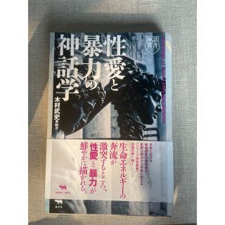 性愛と暴力の神話学(人文/社会)