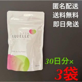 大塚製薬　EQUELLE ☆エクエル　30日分×3袋【正規品】新品未開封(その他)