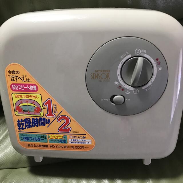 三菱ふとん乾燥機 型名 AD-C250 | フリマアプリ ラクマ