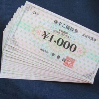 税込17,600円分　木曽路 株主優待券(レストラン/食事券)