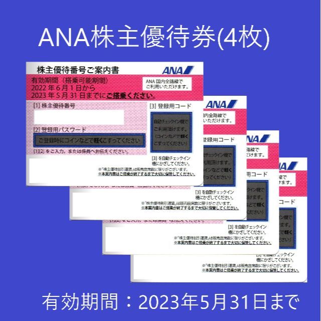 ANA 株主優待 ４枚 ANA株主割引券 有効期限2022年5月31日 ①