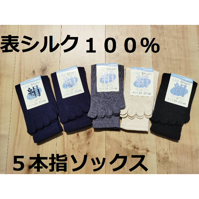 黒色のみ！紳士絹シルク１００％綿ポリエステル芯５本指くつ下６足組