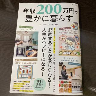 タカラジマシャ(宝島社)の年収２００万円で豊かに暮らす(人文/社会)