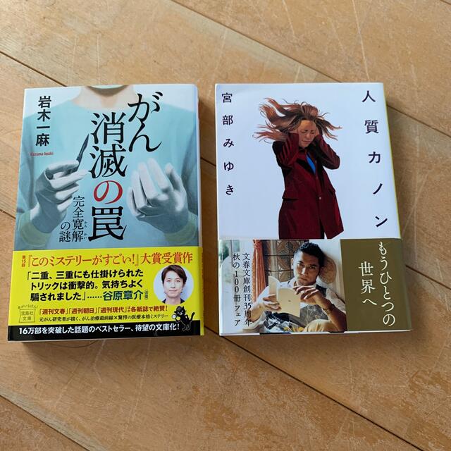 小説　2冊セット　がん消滅の罠 完全寛解の謎　人質カノン エンタメ/ホビーの本(その他)の商品写真