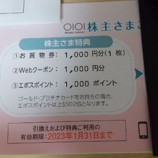 丸井 株主優待　エポス　8,000円分