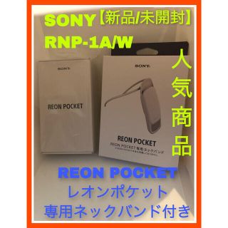 ソニー(SONY)のSONY RNP-1A/W REON POCKET レオンポケット #2(その他)