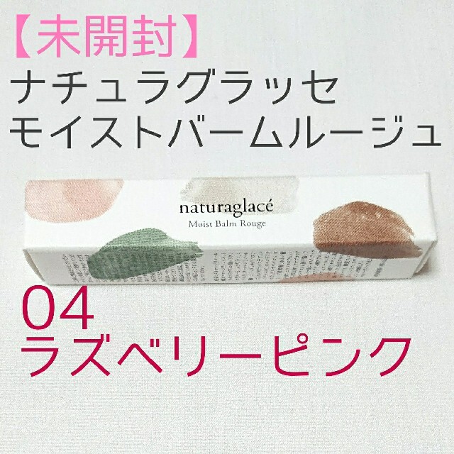 naturaglace(ナチュラグラッセ)のナチュラグラッセ モイストバームルージュ04 ラズベリーピンク コスメ/美容のベースメイク/化粧品(口紅)の商品写真