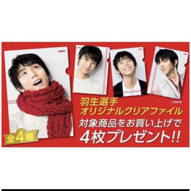 羽生結弦 クリアファイル ロッテ ガーナ オンライン限定 4種