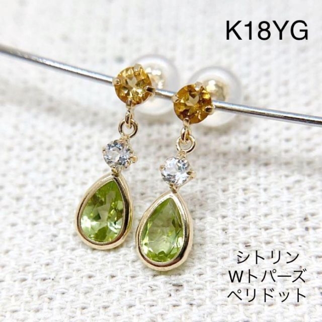 【新品】K18　シトリン　Wトパーズ　ペリドット　ピアス　(18金 18K)