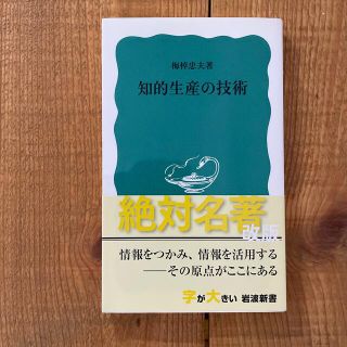 知的生産の技術(その他)