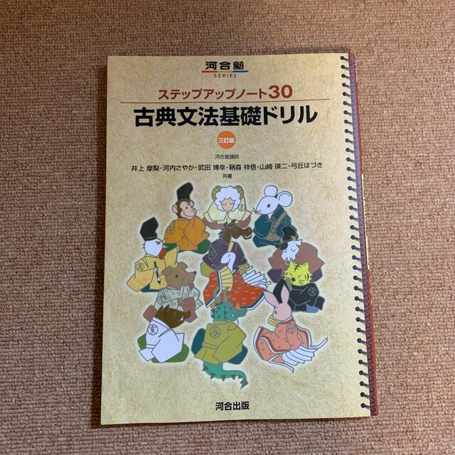 ステップアップノ－ト３０古典文法基礎ドリル ３訂版 エンタメ/ホビーの本(語学/参考書)の商品写真