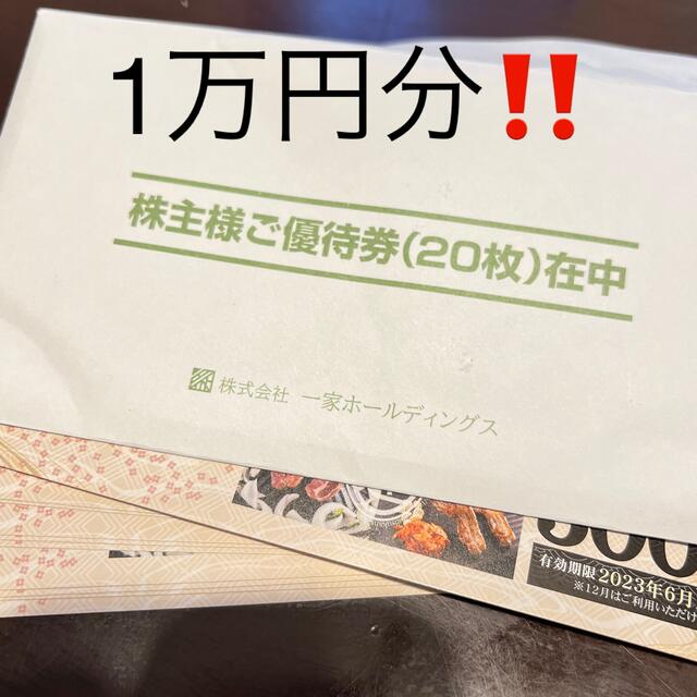 一家ダイニング 株主優待 10000円分