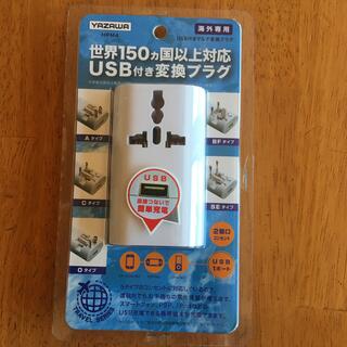 海外専用  USB付きマルチ変換プラグ　YAZAWA(変圧器/アダプター)