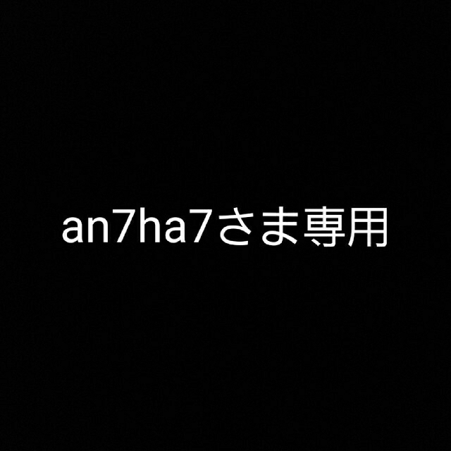 an7ha7さま専用