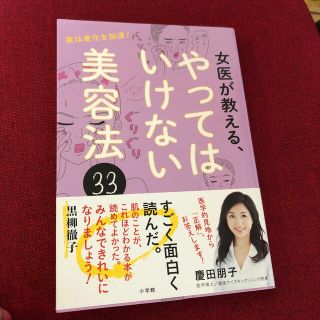 女医が教える、やってはいけない美容法３３ 実は老化を加速！(ファッション/美容)