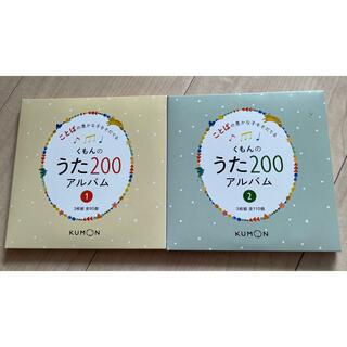 【専用】くもんのうた200 アルバム 全2巻(童謡/子どもの歌)