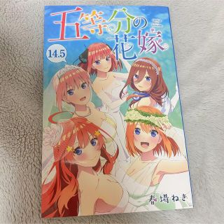 五等分の花嫁 14.5巻 映画特典(少女漫画)