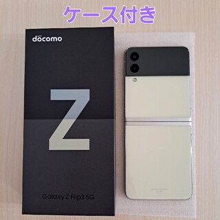 SAMSUNG - Galaxy Z Flip3 5G クリーム 128 GB docomo
