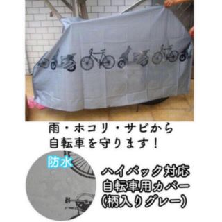 ハイバック対応自転車カバー(グレー)(その他)