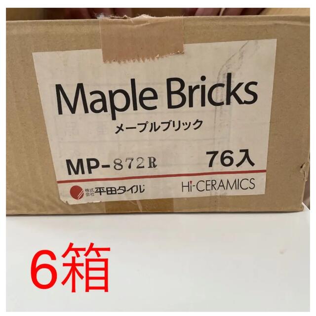 平田タイル メープルブリック 6箱 セラミックタイル インテリア/住まい/日用品のインテリア/住まい/日用品 その他(その他)の商品写真
