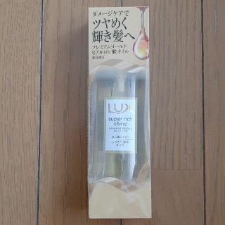 ラックス(LUX)のLUX　スーパーリッチシャイン　ダメージリペア　リッチ補修オイル(オイル/美容液)