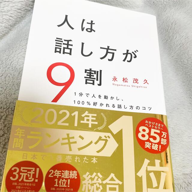 人は話し方が９割 １分で人を動かし、１００％好かれる話し方のコツ エンタメ/ホビーの本(その他)の商品写真