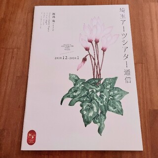 埼玉アーツシアター通信 No.84 2019.12-2020.1 彩の国(印刷物)