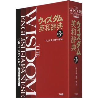 トウキョウショセキ(東京書籍)のウィズダム英和辞典(語学/参考書)