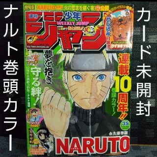 シュウエイシャ(集英社)の週刊少年ジャンプ 2009年35号※NARUTO -ナルト- 巻頭 カード未開封(漫画雑誌)