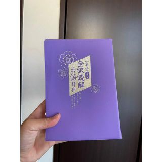 古典辞典(語学/参考書)