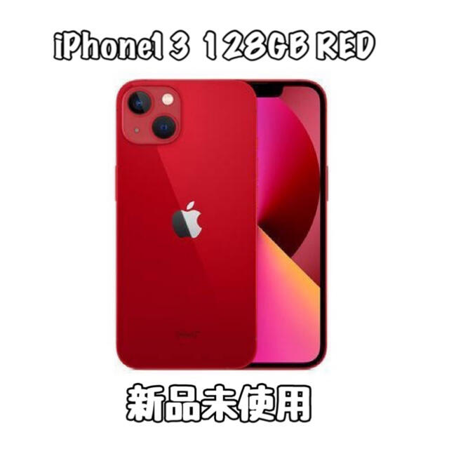 超美品 iPhone - 新品未使用 SIMフリー RED 128GB iPhone13