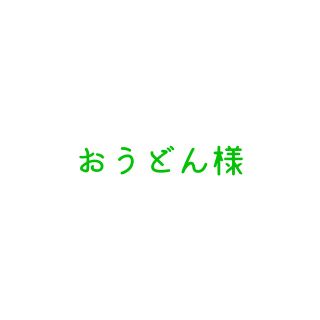 おうどん様専用(その他)