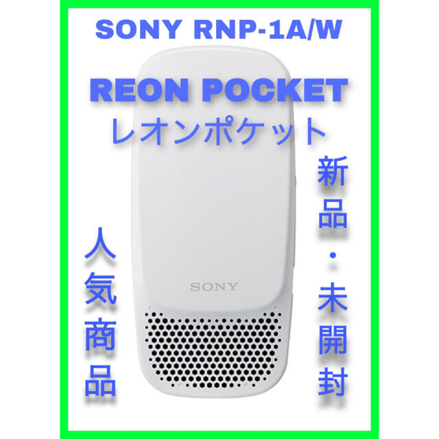 SONY(ソニー)のSONY RNP-1A/W REON POCKET レオンポケット ##2 スマホ/家電/カメラの冷暖房/空調(扇風機)の商品写真