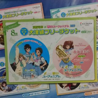 タカラジマシャ(宝島社)の京阪電車 響け!ユーフォニアム 大津線フリーチケット 黄前久美子(キャラクターグッズ)