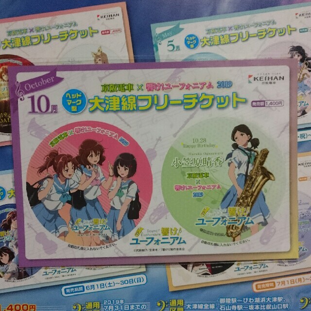 宝島社(タカラジマシャ)の京阪電車 響け!ユーフォニアム 大津線フリーチケット 小笠原晴香 エンタメ/ホビーのおもちゃ/ぬいぐるみ(キャラクターグッズ)の商品写真