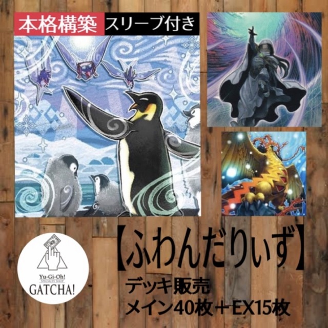 即日発送！新制限対応【ふわんだりぃず】デッキ　遊戯王　大会環境