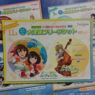 タカラジマシャ(宝島社)の京阪電車 響け!ユーフォニアム 大津線フリーチケット 川島緑輝(キャラクターグッズ)