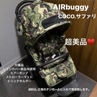 エアバギー⭐︎未使用レインカバー⭐︎COCO⭐︎サファリ⭐︎迷彩