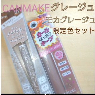 キャンメイク(CANMAKE)のCANMAKE♡グレージュ限定色セット(マスカラ)(マスカラ)