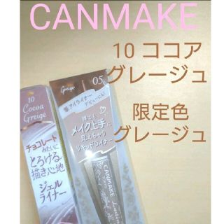 キャンメイク(CANMAKE)のCANMAKE♡グレージュ限定色セット(アイライナー)