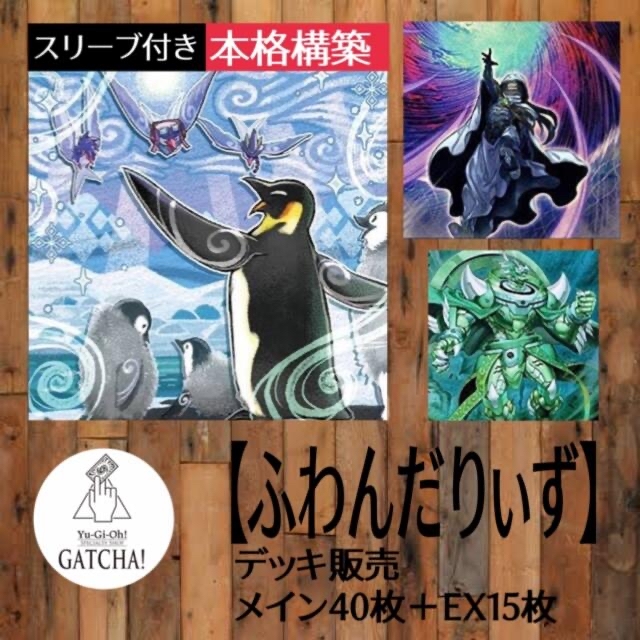 即日発送！新制限対応【ふわんだりぃず】デッキ 遊戯王 大会環境-